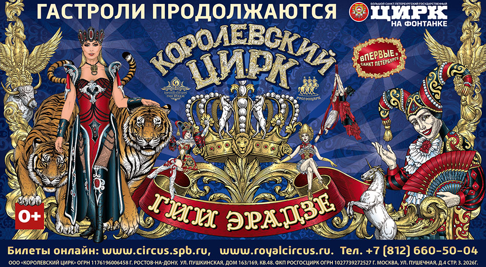 Королевский цирк